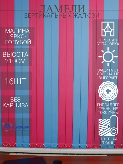 Ламели для вертикальных жалюзи 210 см 16 шт