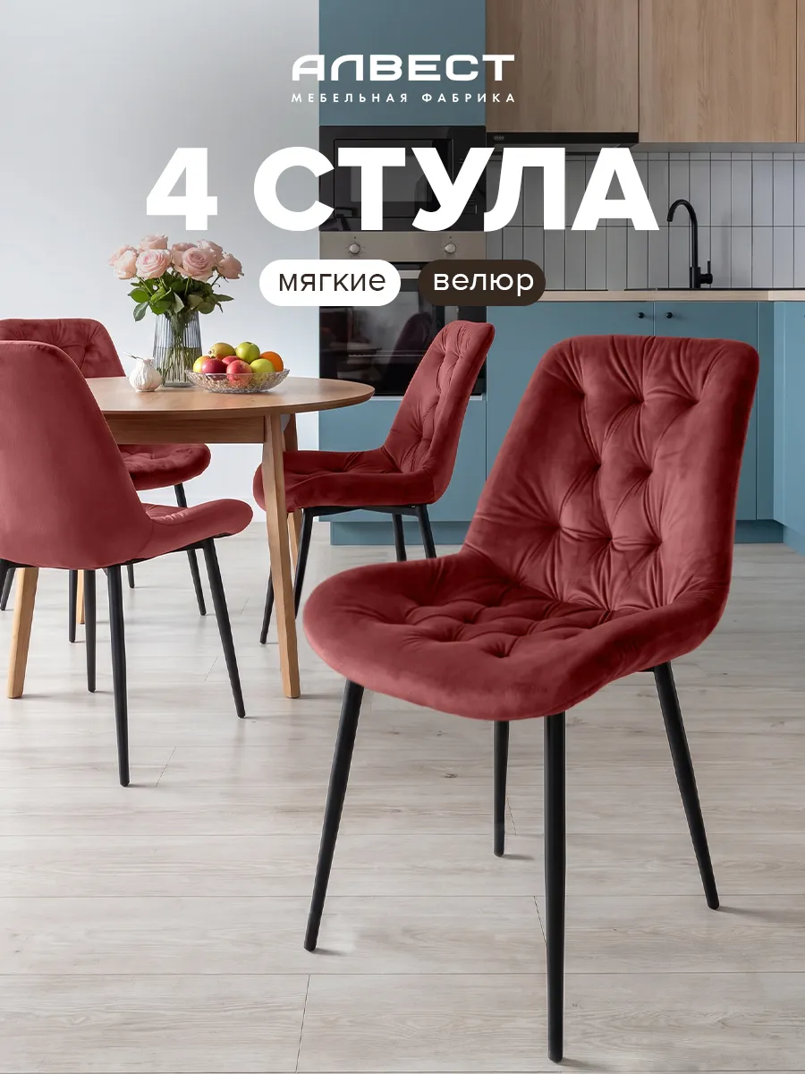 Стулья для кухни мягкие со спинкой велюр 4 шт