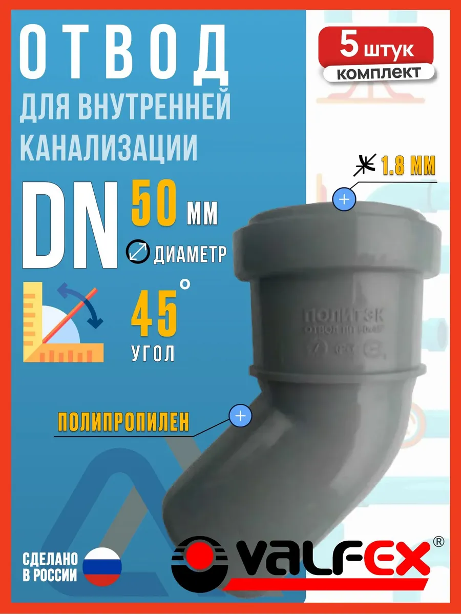 Отвод для внутренней канализации 50/45 -5 шт
