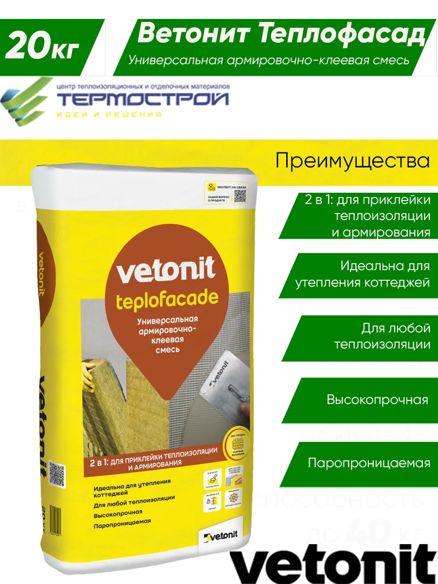 Штукатурно клеевая смесь Ветонит Теплофасад 20кг