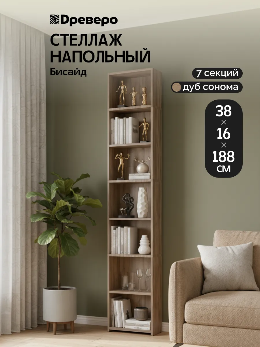 Стеллаж напольный, деревянный Бисайд 7 секций