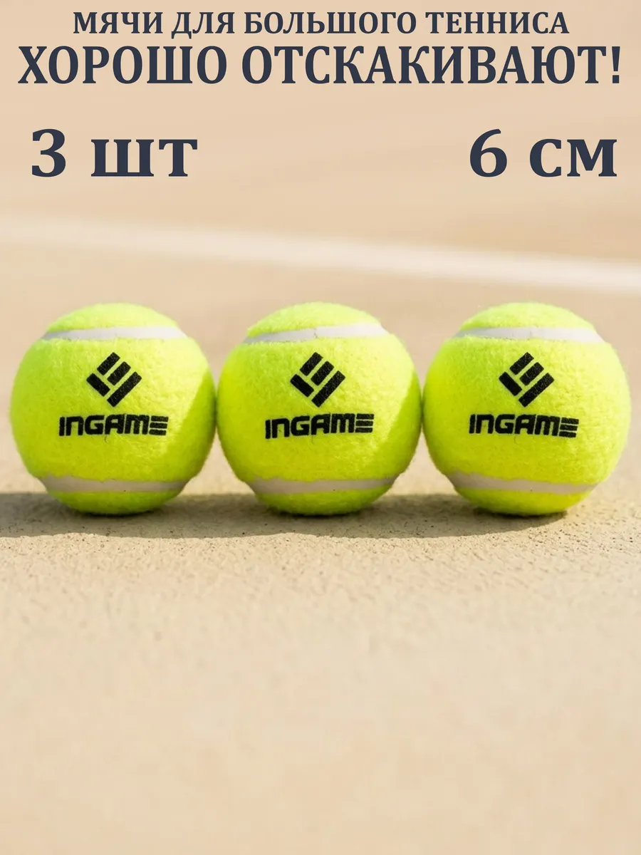 Мячи для большого тенниса 3 шт