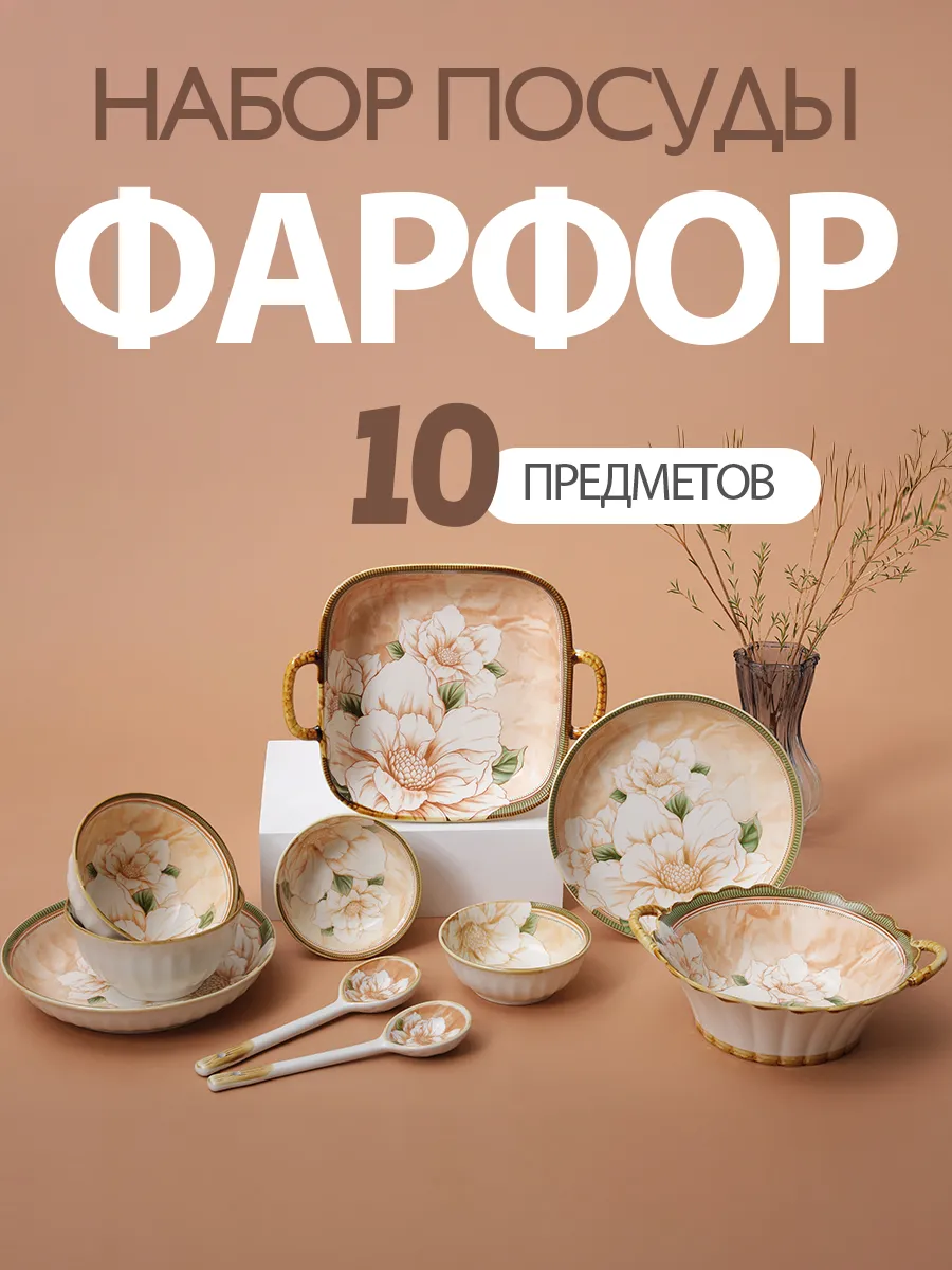 Набор керамической посуды для дома, 10 предметов