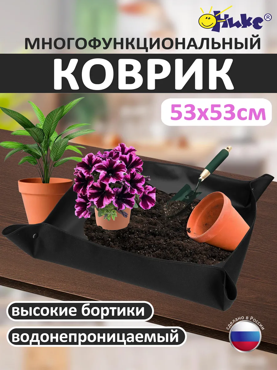 Коврик для пересадки растений, цветов и рассады 53х53см