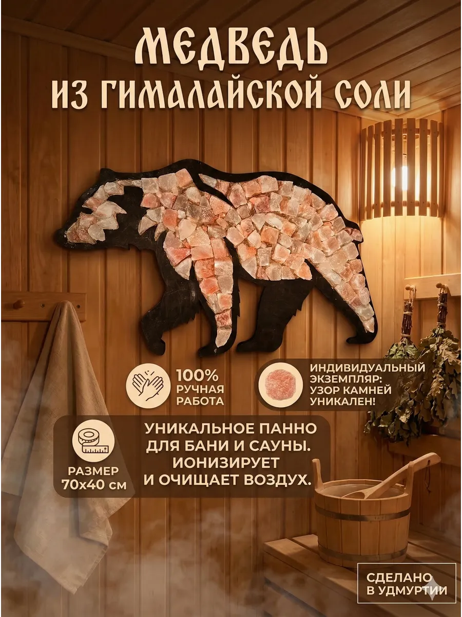 Панно настенное из гималайской соли Медведь для бани и дома