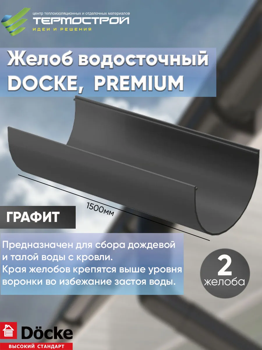 Желоб водосточный пластиковый Premium Графит, 1,5 метра*2шт