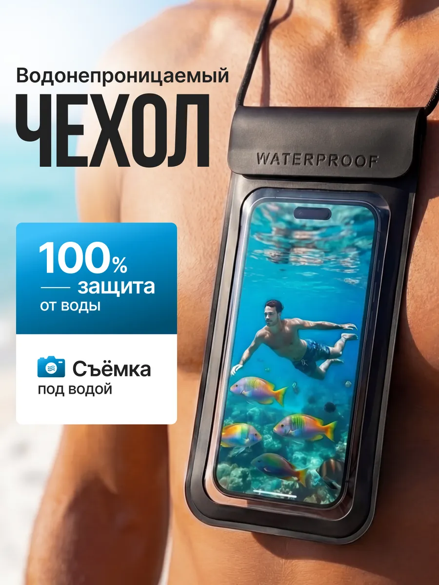 Водонепроницаемый чехол для телефона под водой