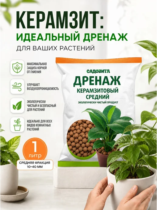 Садовита Керамзитовый дренаж 2л средний, 1 л