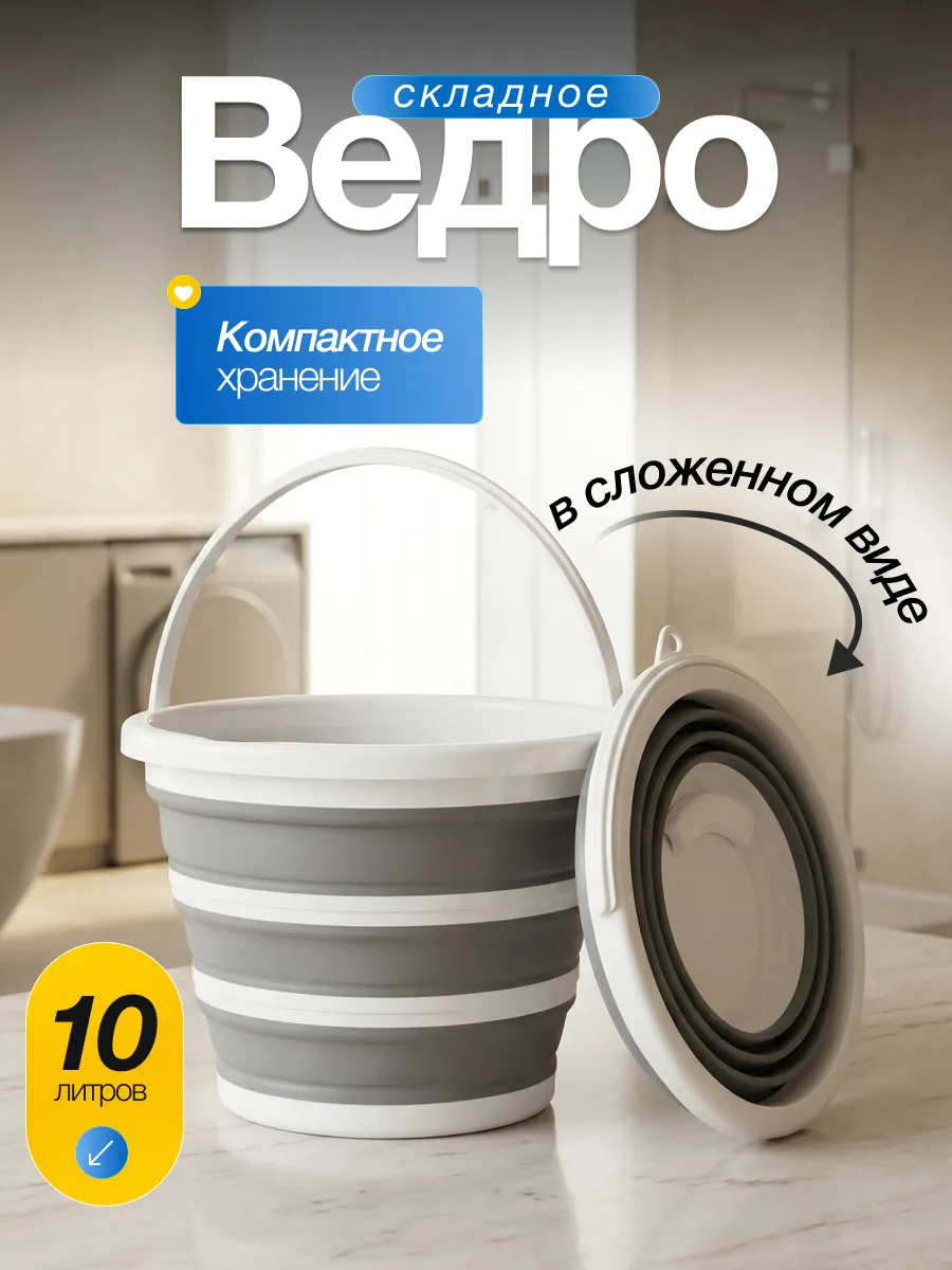 Ведро складное 10 л