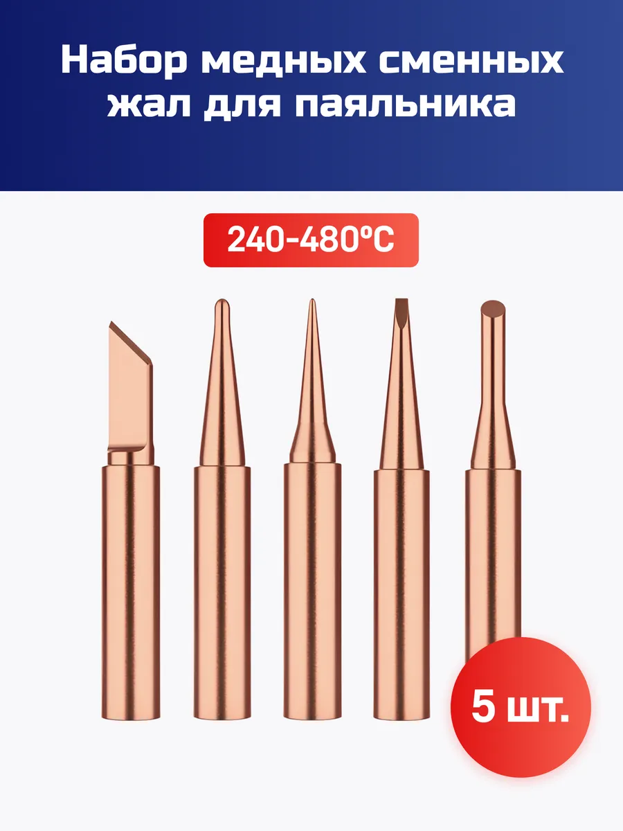 Жало для паяльника медное, набор жал, 5 шт.