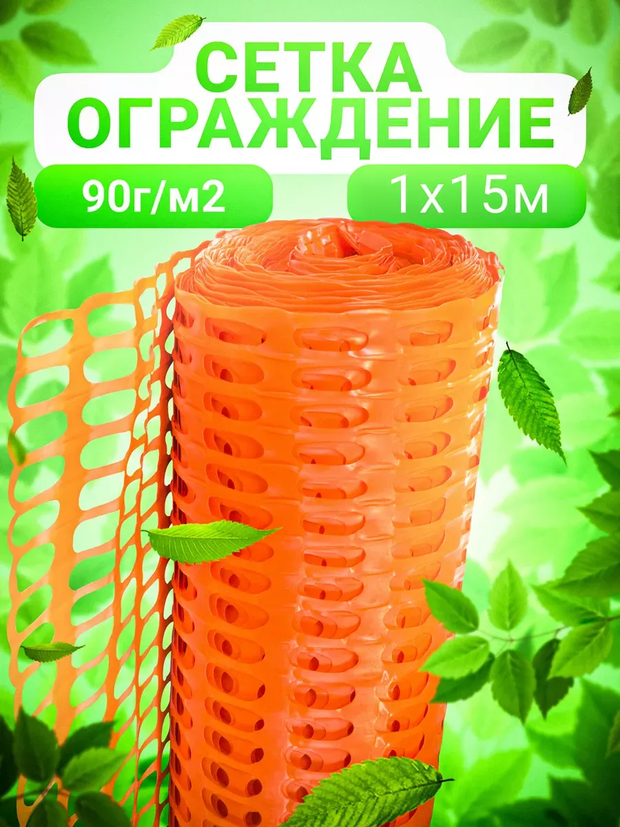 Заборы и ограждения сетка 1х15м