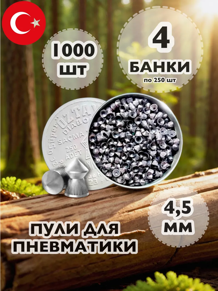 Пули для пневматики 4.5 мм 1000 шт