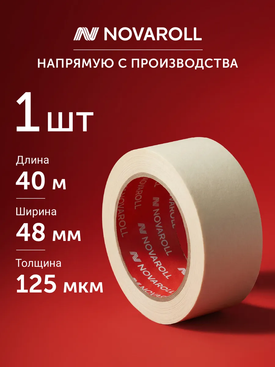 Клейкая лента малярная 48 мм х 40 м