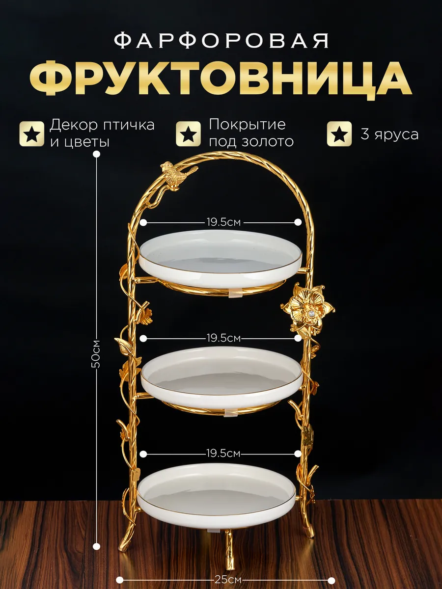 Фруктовница металлическая Блюдо этажерка 3 ярусная