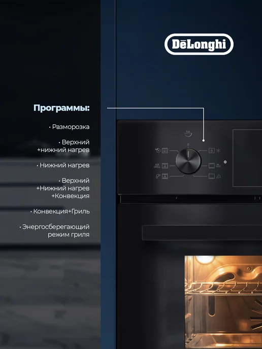 DeLonghi Электрический духовой шкаф DEO 625 NB AMALIA встраиваемый, вариант, фото 4