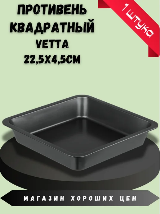 Vetta Противень глубокий квадратный 22,5*4,5см, 22.5x4.5 см