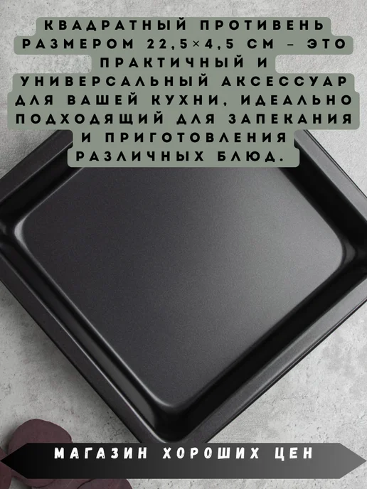 Vetta Противень глубокий квадратный 22,5*4,5см, 22.5x4.5 см, фото 2