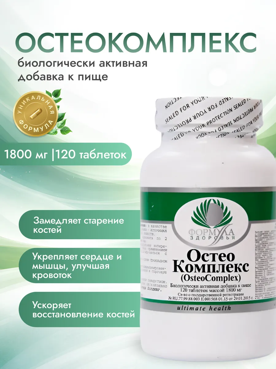 Остеокомплекс восстановление костей, 120 капсул, 1800мг