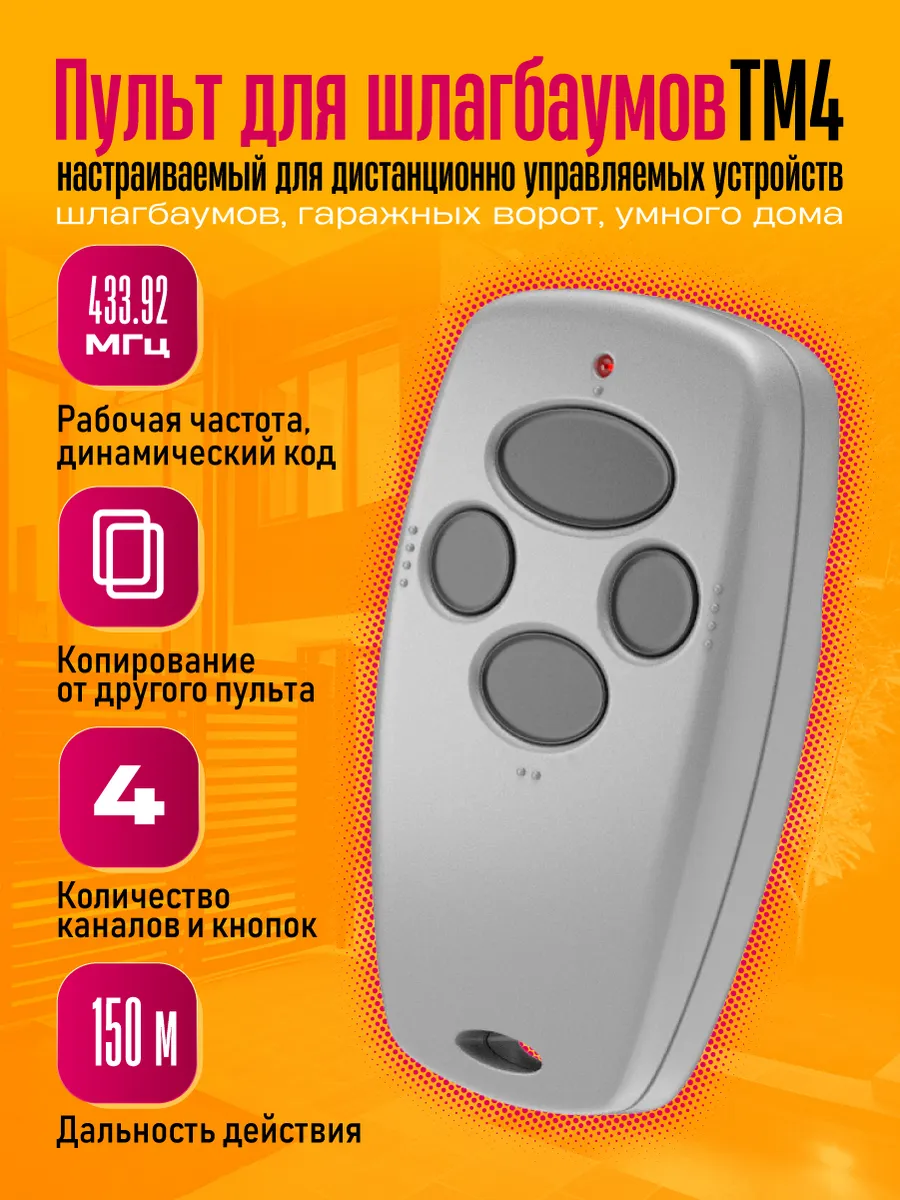 Пульт для шлагбаума TM4