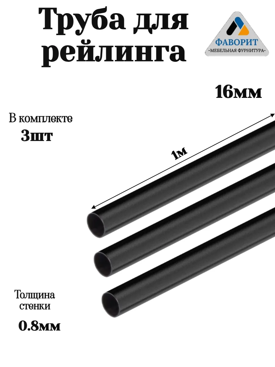 Труба рейлинг 1000мм Черный 3шт