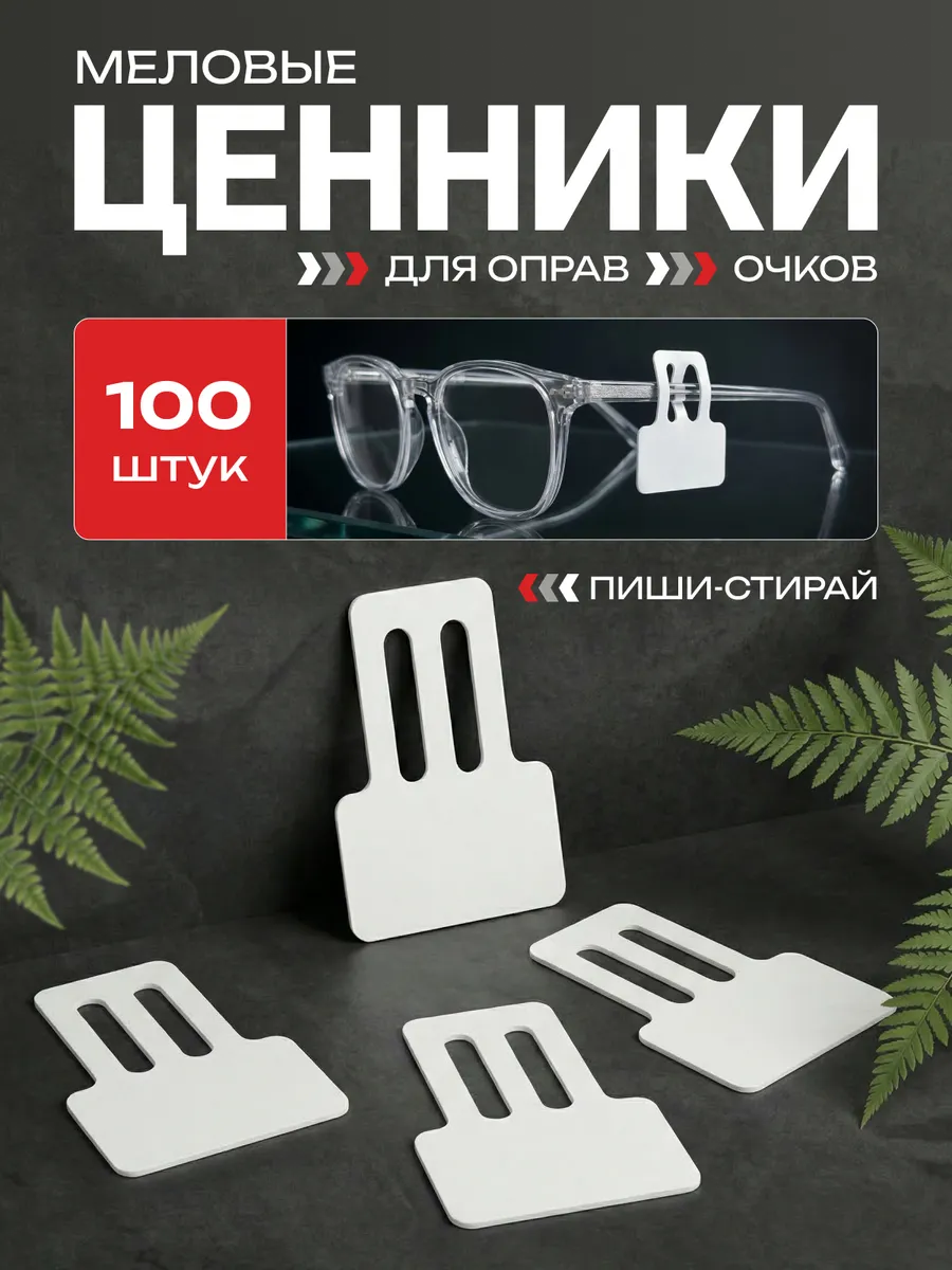 Меловые ценники для очков и оправ на дужку