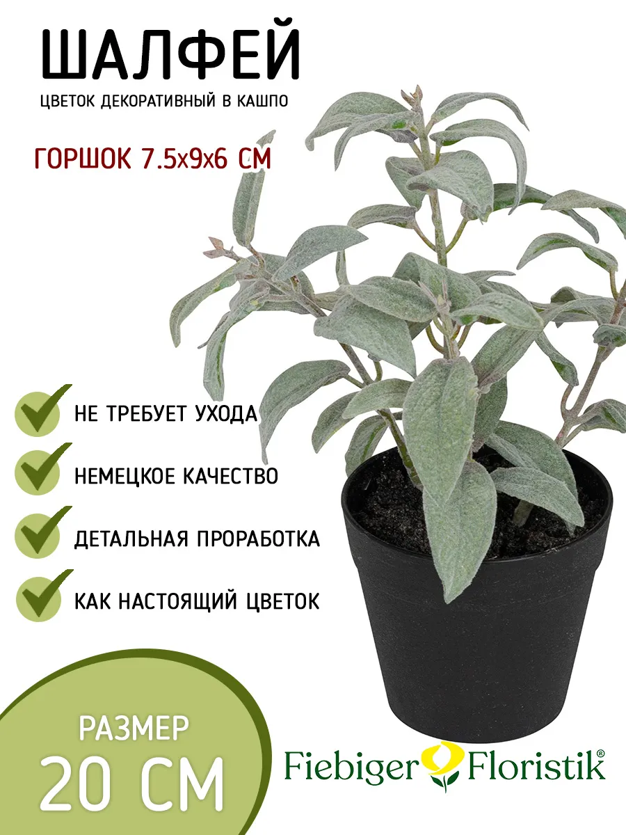 Цветок декоративный в кашпо "Шалфей"