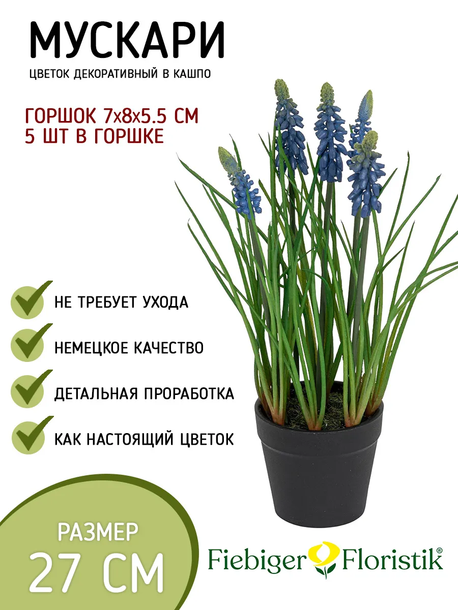 Цветок декоративный в кашпо "Мускари"