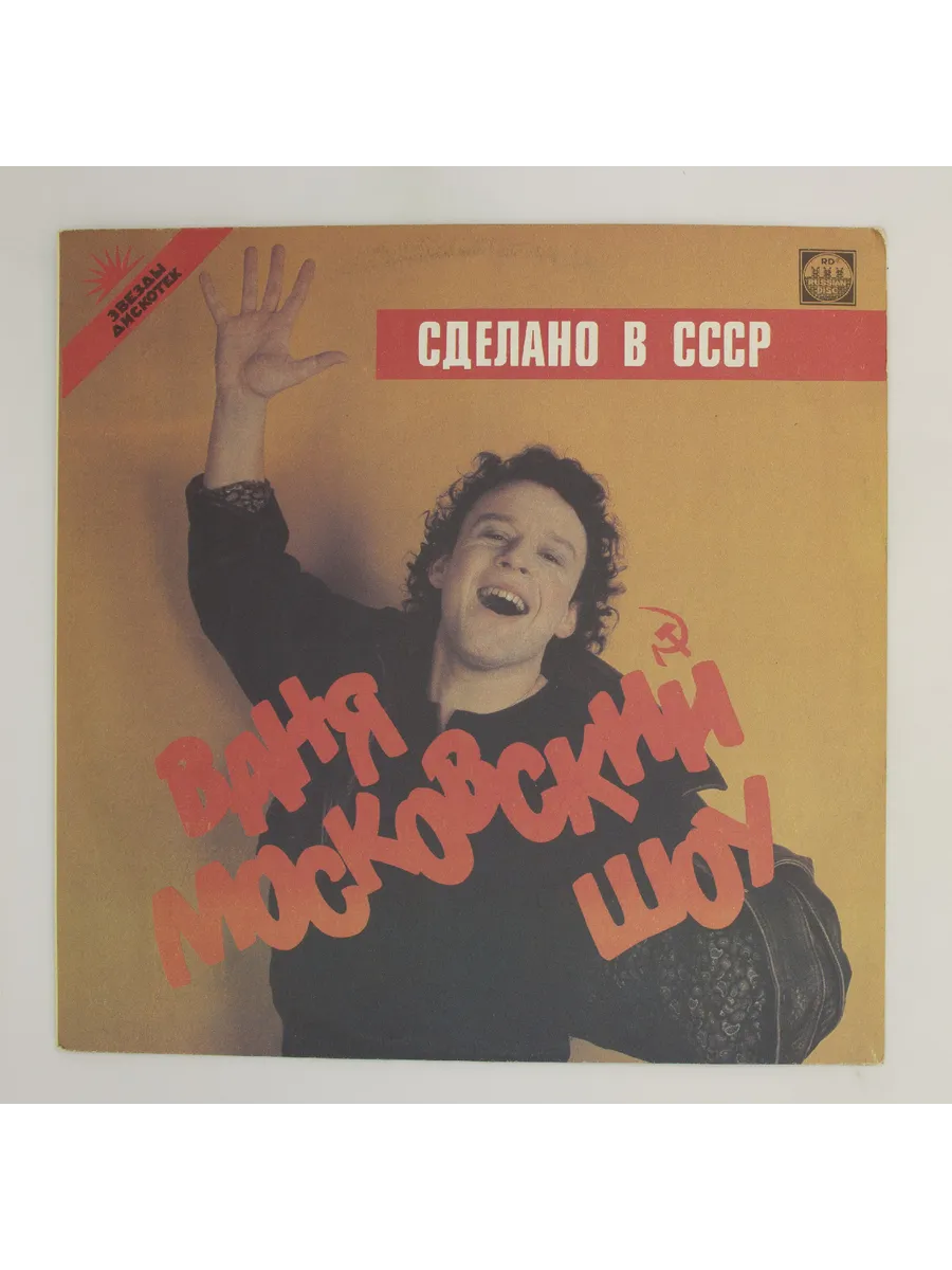 Ваня Московский - Сделано Ссср