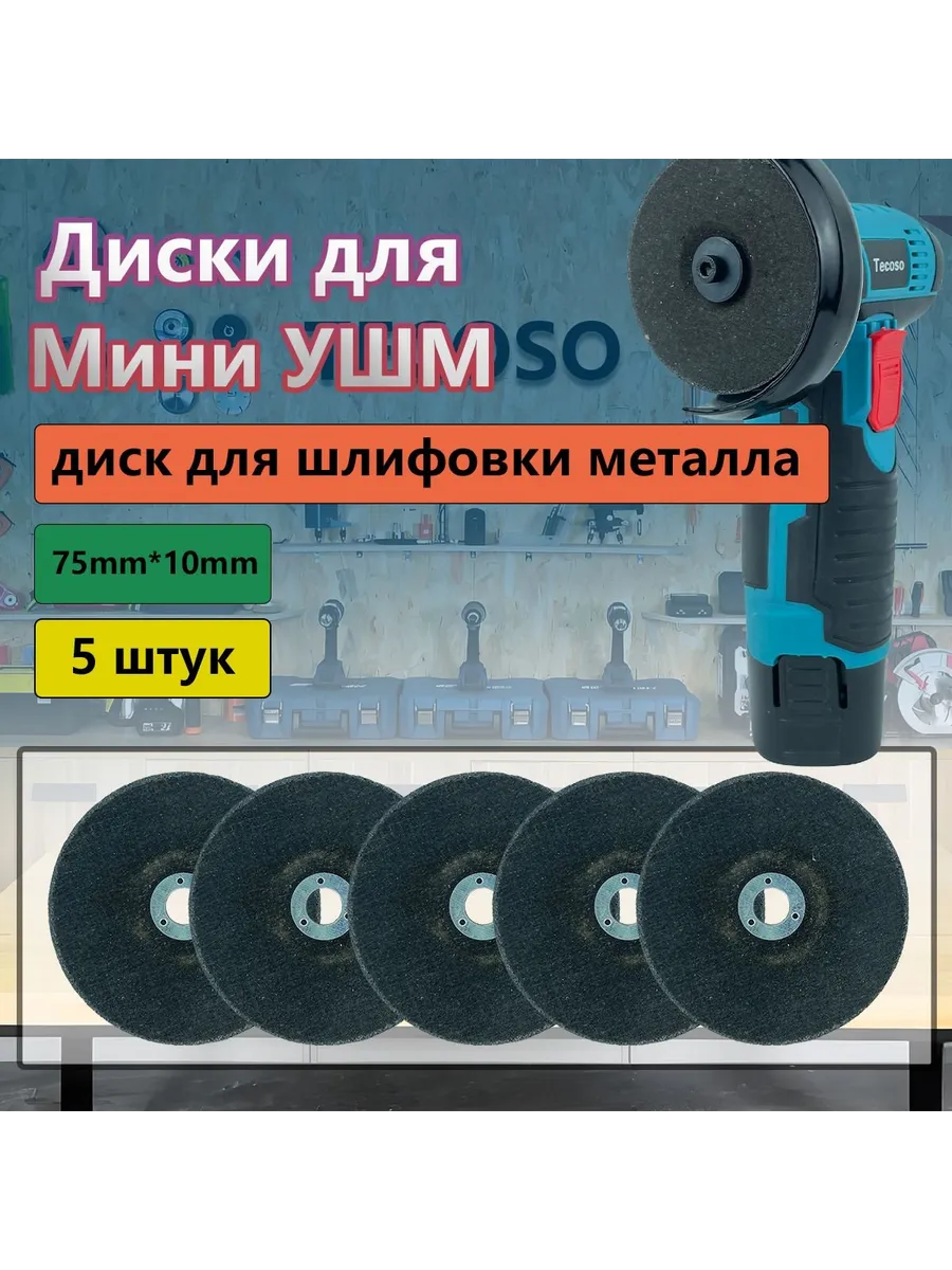 Зачистной абразивный диск 76x4x10 мм