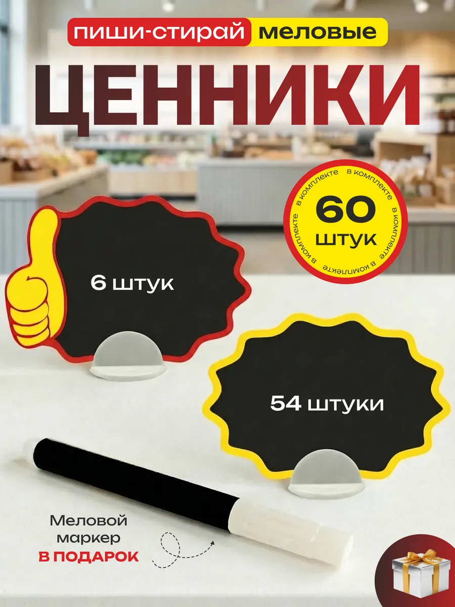 Ценники меловые пластиковые с маркером