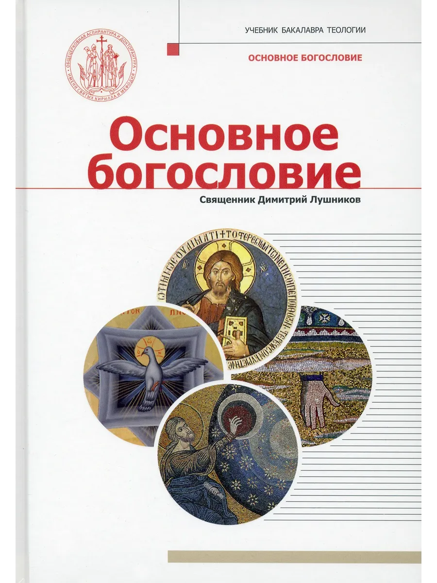 Основное богословие