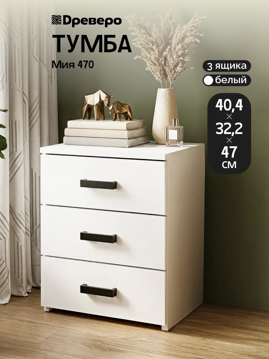 Тумба прикроватная, напольная с выдвижными ящиками Мия 470