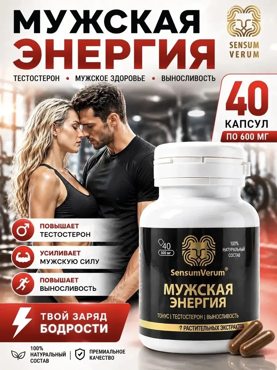 Мужская энергия, бустер тестостерона