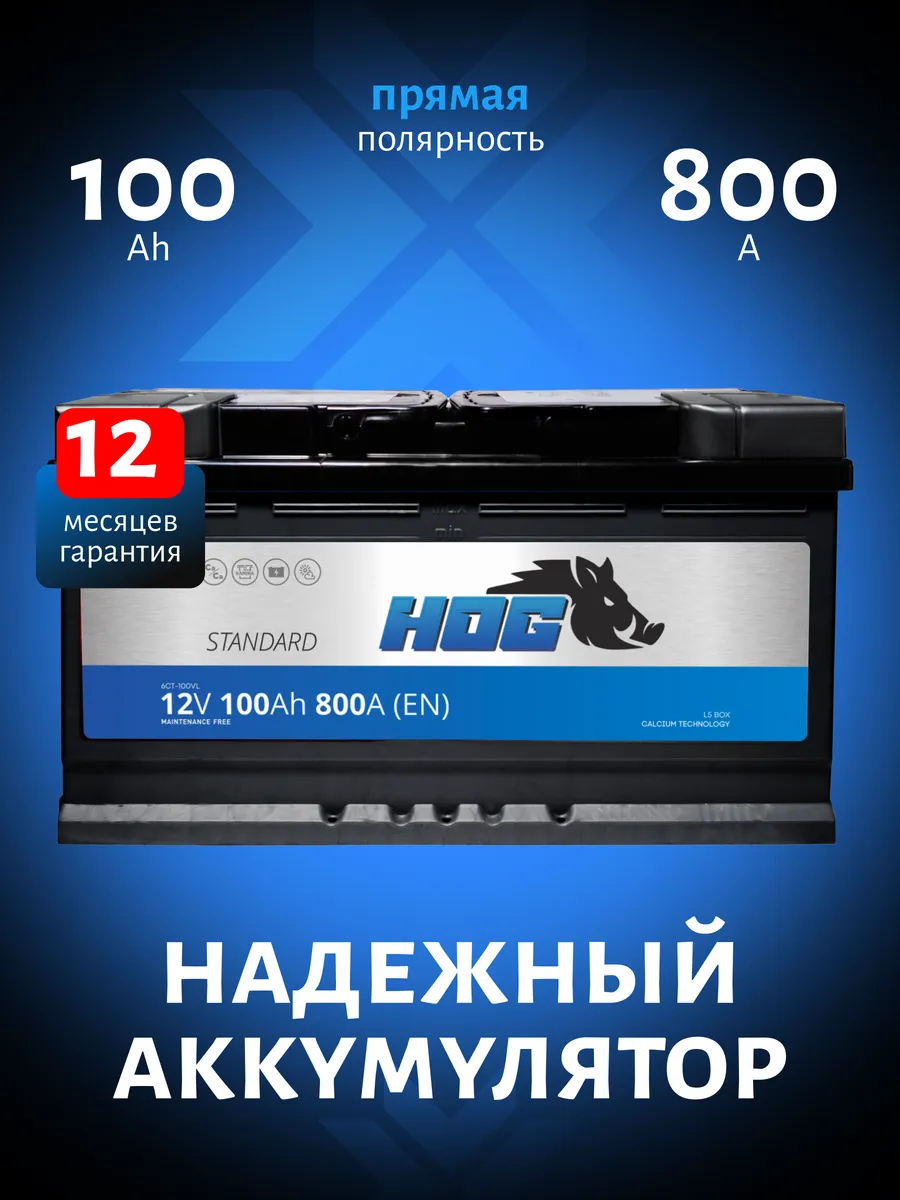 Аккумулятор автомобильный 100 Ач 800А прямая полярность