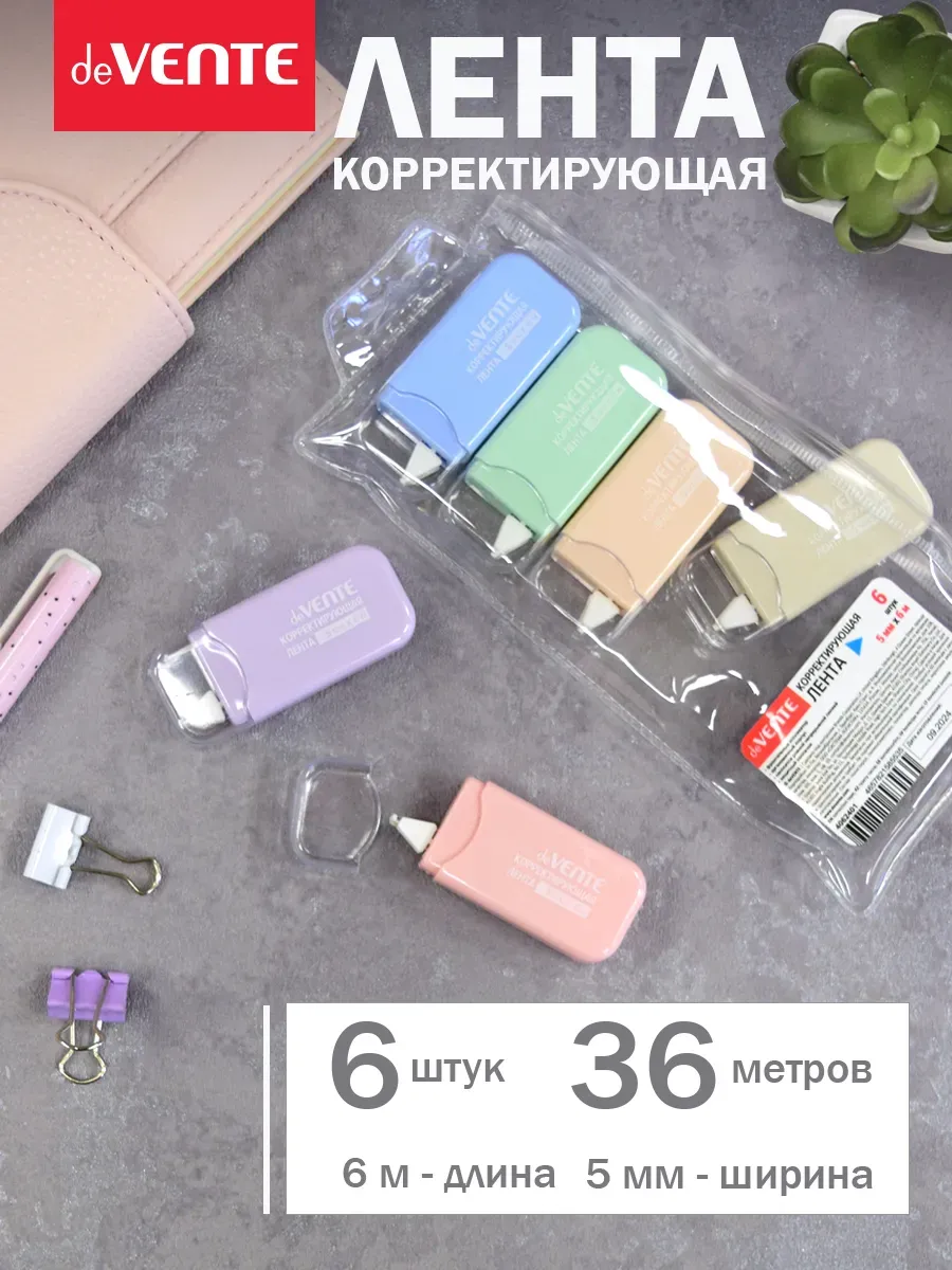 Набор корректирующих штрих лент 6 шт по 6 метров