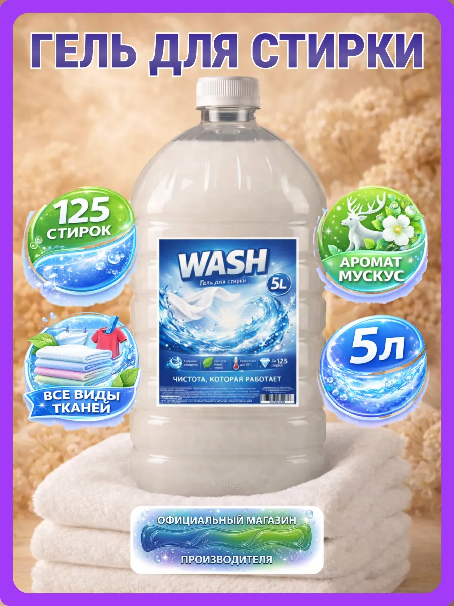 Гель для стирки WASH 5 л аромат мускус