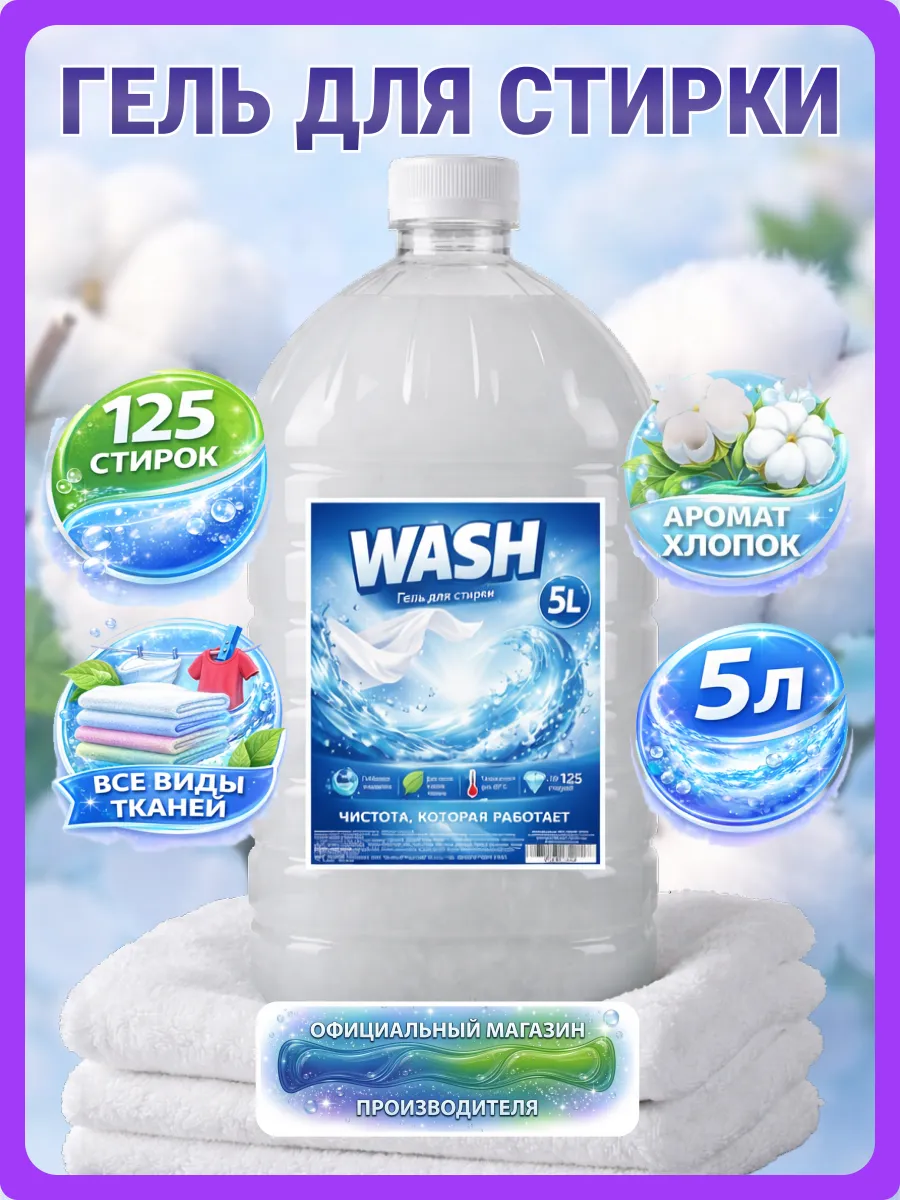 Гель для стирки WASH 5 л аромат хлопка