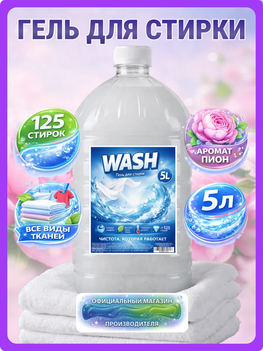 Гель для стирки WASH 5 л аромат пиона