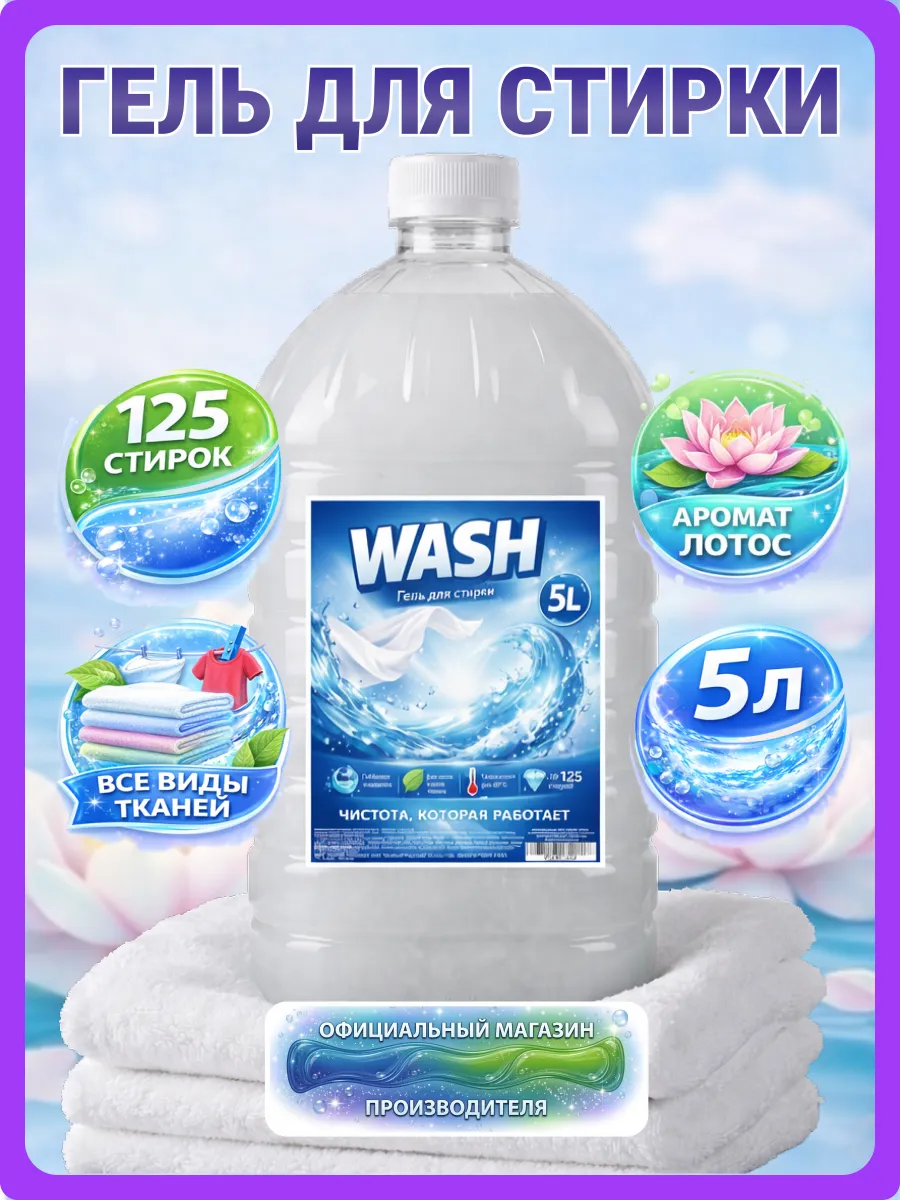 Гель для стирки WASH 5 л аромат лотоса