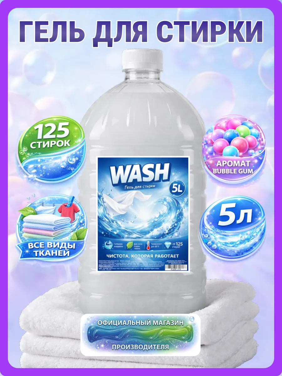 Гель для стирки WASH 5 л аромат бабл гам