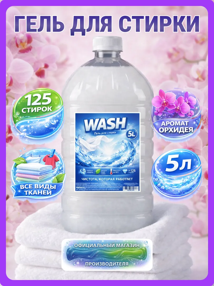 Гель для стирки WASH 5 л аромат орхидея