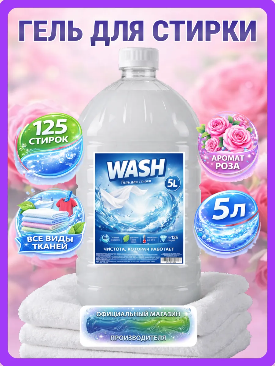 Гель для стирки WASH 5 л аромат розы