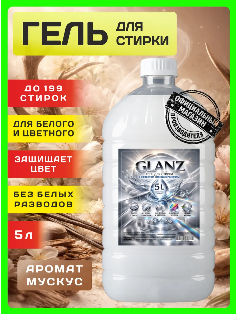 Гель для стирки GLANZ 5 л аромат мускус