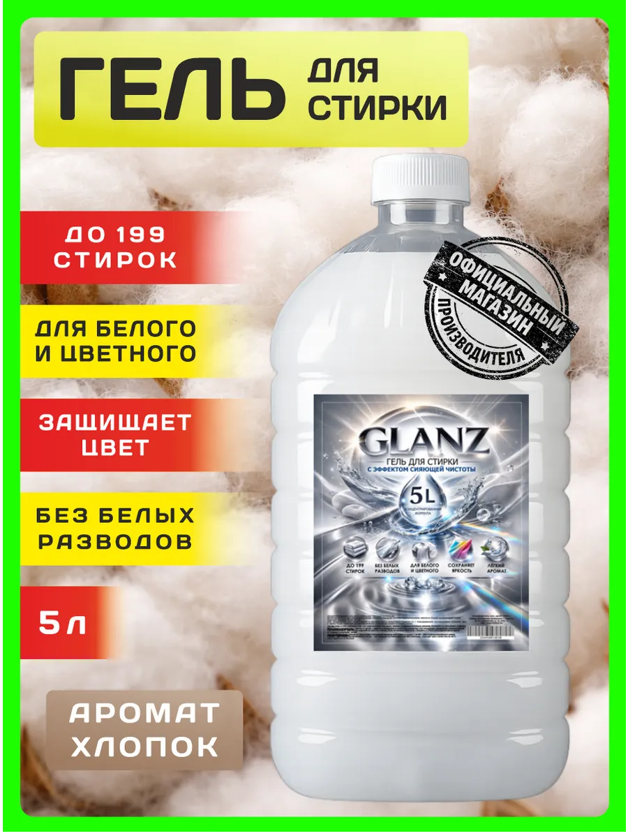 Гель для стирки GLANZ 5 л аромат хлопка