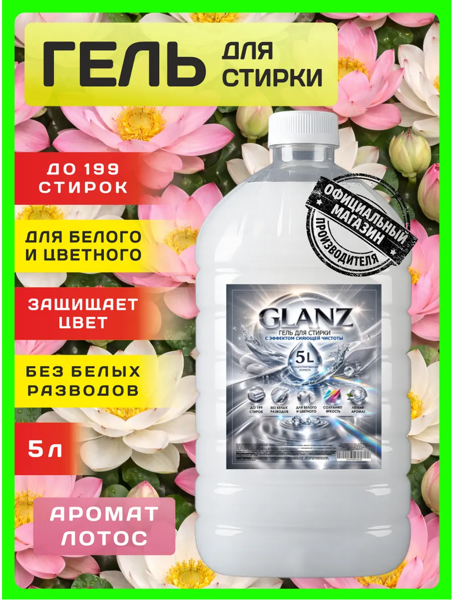 Гель для стирки GLANZ 5 л аромат лотоса