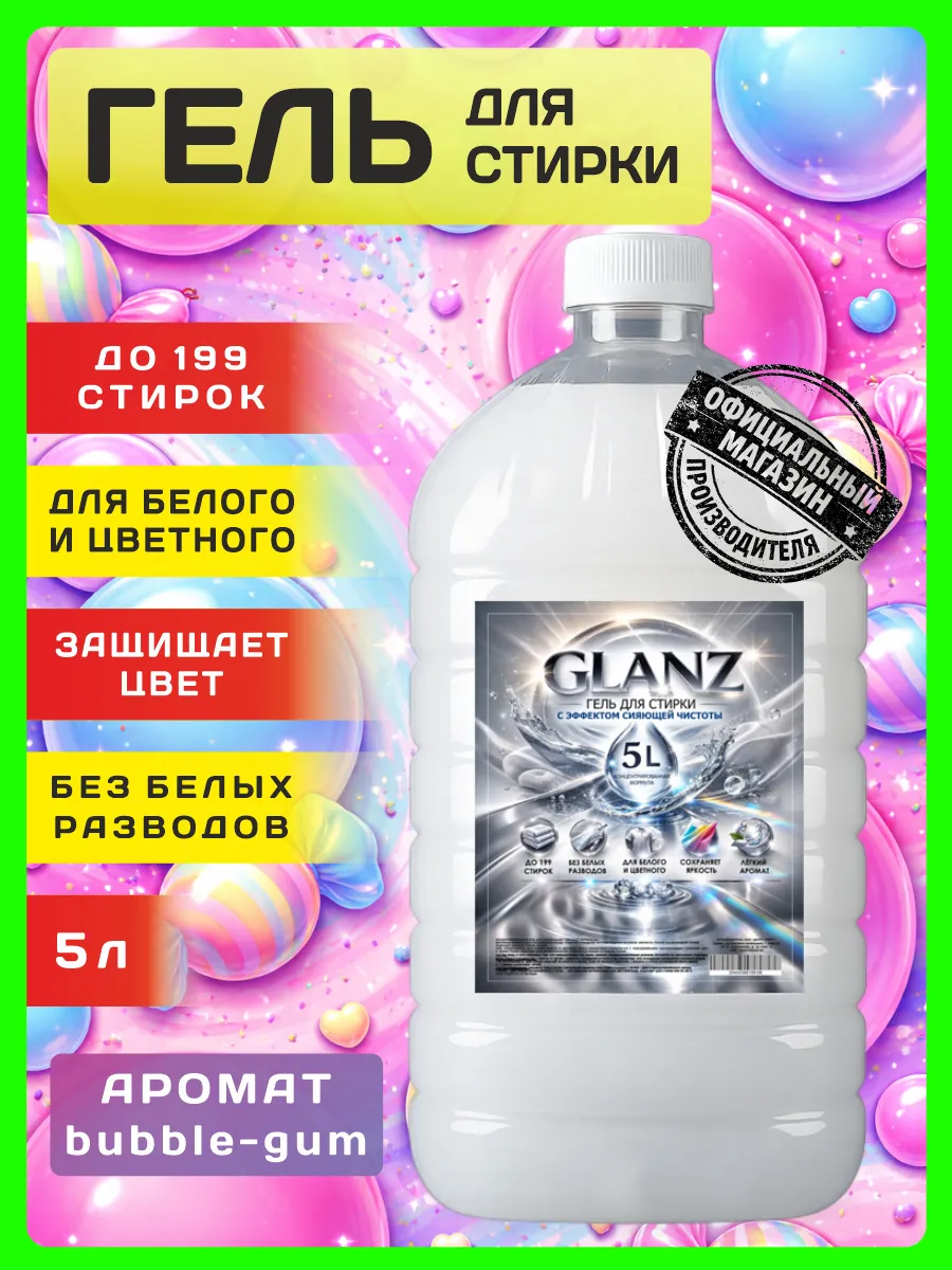 Гель для стирки GLANZ 5 л аромат бабл гам