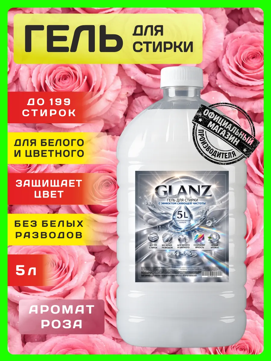 Гель для стирки GLANZ 5 л аромат розы