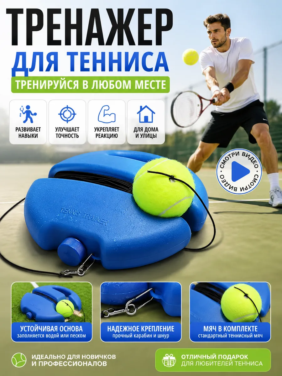 Тренажер для тенниса