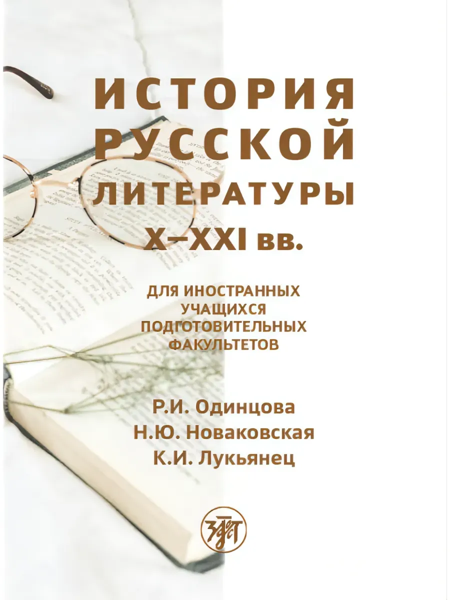 История русской литературы X-XXI вв. (РКИ)