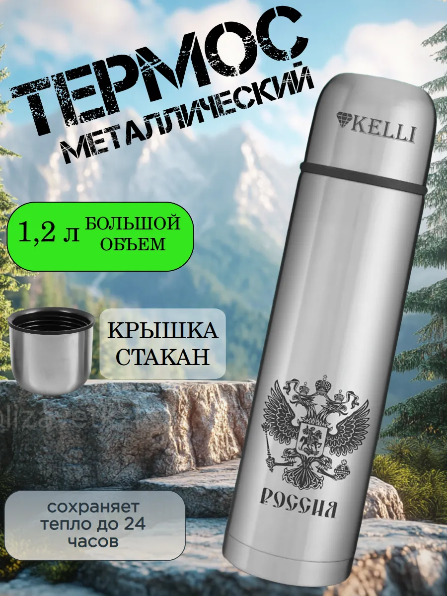 Термос для чая, кофе и воды 1,2 литра металлический походный